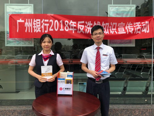 广州银行2018年反洗钱宣传活动火热进行中……