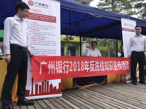 广州银行2018年反洗钱宣传活动火热进行中……
